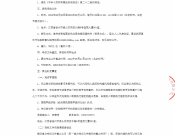 招标 | <em>江苏</em>润景花园10kV配电工程高低压电缆采购项目公开招标公告