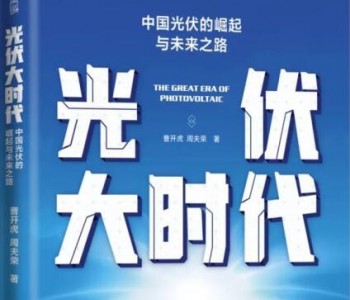 首本光伏商业史书籍出版：《光伏大时代》讲述中国光伏的崛起与未来之路