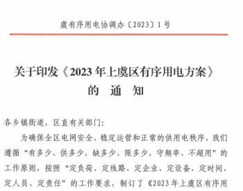 2023年浙江省绍兴市上虞区有序用电方案发布