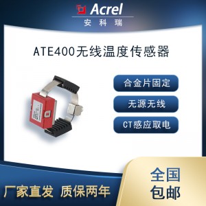 安科瑞矿用ATE400温度传感器无源无线测温CT感应取电