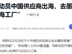 特斯拉被曝动员中国供应商去<em>墨西哥</em>复制“上海工厂”