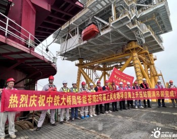 华能浙江苍南2号海上风电项目海上升压站吊装完成