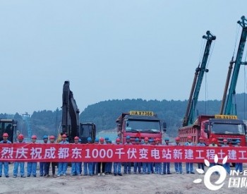 上海电建建筑公司成都东<em>1000千伏变电站</em>项目正式开工
