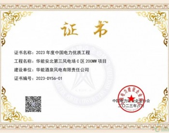 华能甘肃安北第三风电场C区项目获中国电力优质工程奖