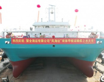 江海直达DP2多用途双体甲板<em>运输船</em>“风海达”顺利下水