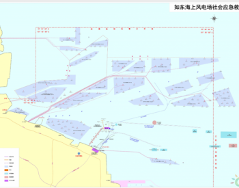 江苏如东充分利用风电桩打造208个海上社会应急救助点