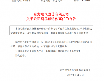 东方电气人事变动