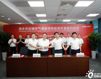 中国能建数科集团签约湘乡市300兆瓦级<em>压缩空气储能示范工程</em>项目