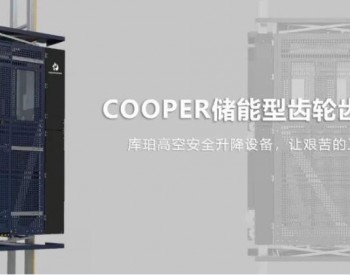 漂浮式風機運維解決方案丨 Cooper儲能型齒輪齒條升降機