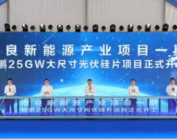 双良25GW硅片项目开工！
