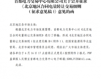 北京地区<em>合同电量转让</em>交易细则（征求意见稿）发布