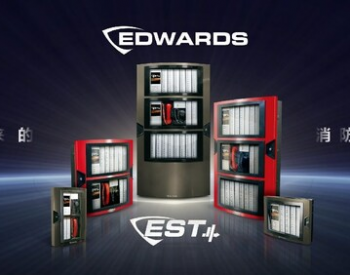 <em>爱德华</em>Edwards发布新品EST4 打造大型生命与财产安全保护平台