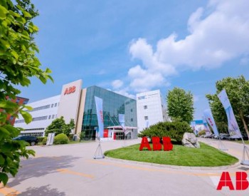 北京<em>ABB</em>低压电器有限公司被北京市商务局认定为外资研发总部