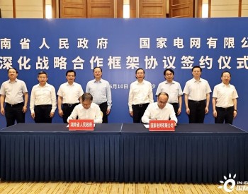 推进<em>能源电力</em>改革创新！国家电网与湖南省签署战略合作协议