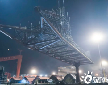<em>招商工业</em>山东威海金陵风电平台吊机臂分段建造工程完工