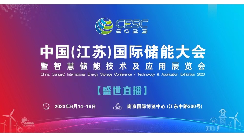 直播｜CESC2023中国江苏国际储能大会：储能创新与全球合作