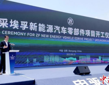 <em>沈阳新能源汽车</em>产业再添新动能 国际领先电驱动产品产业化基地开建