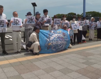多方<em>反对</em>日本强推核污染水排海 福岛居民：不想在担心中惶惶度日