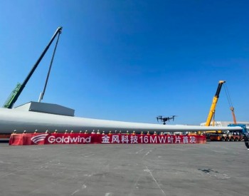 金风科技16MW海上风电机组123米超<em>长叶片</em>发运