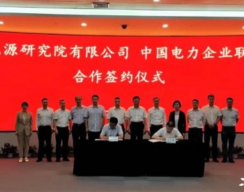 中国电力企业联合会与国网能源研究院有限公司签署合作协议