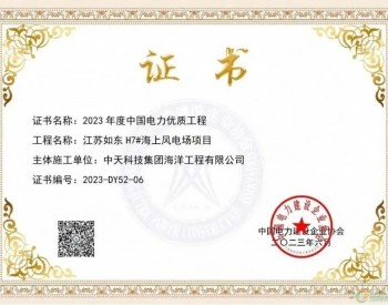 中天<em>海洋工程</em>江苏如东H7#海上风电场项目喜获中国电力优质工程奖