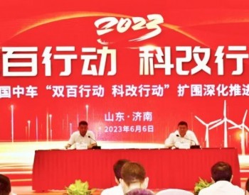中国中车在山东风电公司召开“双百行动”“科改行动”扩围深化推进会