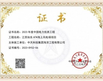 中天<em>海洋工程</em>喜获中国电力优质工程奖