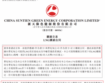 <em>新天绿能</em>：子公司之间签订1.75亿元液化天然气购销合同