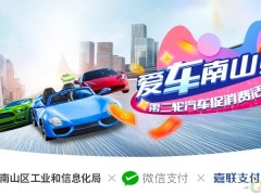 广东深圳<em>南山</em>启动第二轮汽车专项促消费活动，购车最高补贴3.3万元