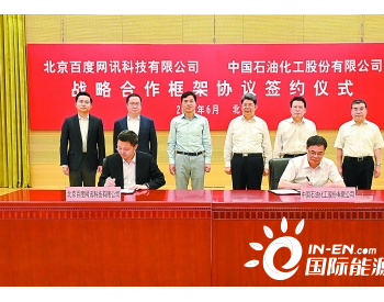 中国石化与<em>百度</em>公司签署战略合作框架协议