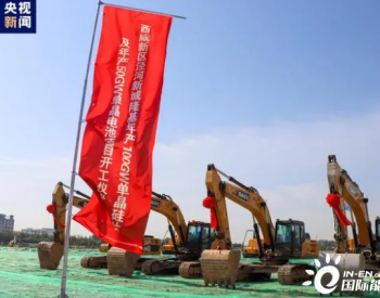 全球建设规模最大光伏生产基地在陕西开工