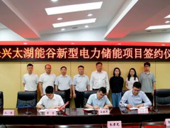 河南漯河舞阳县举行两大储能项目项目签约仪式