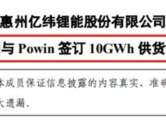 瑞浦兰钧之后，又一<em>储能电池企业</em>签约Powin！