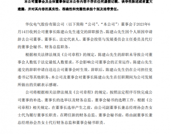 華儀電氣董事長辭職，不久前剛收到上交所通報批評