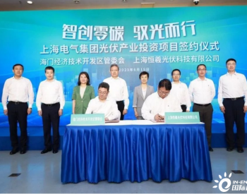 ​上海电气入场做异质结了！在<em>南通</em>签署4.8GW异质结电池及组件项目！