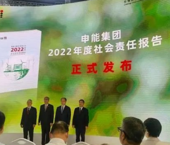 《申能集团2022年度<em>社会责任报告</em>》发布