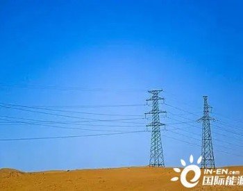 中国首条沙戈荒<em>新能源输电工程</em>开工！