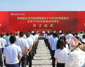 全球最大百GW级光伏生产基地正式启动！