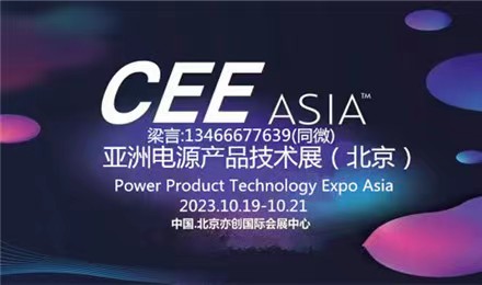 2023第21届亚洲电源产品技术展（北