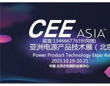 2023第21届亚洲<em>电源产品</em>技术展（北京）