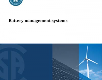 美国/加拿大电池管理系统(BMS)国家<em>标准发布</em>
