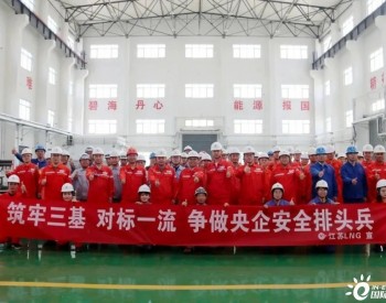 江蘇LNG開展“筑牢‘三基’，對標一流，爭做央企安全排頭兵”專項提升活動