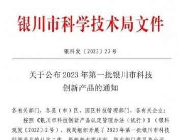 “四柱柔性防冲液压支架”成功入选为2023年<em>宁夏银川</em>市第一批科技创新产品