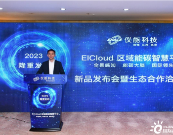 <em>仪能科技</em>EICloud区域能碳智慧平台正式发布