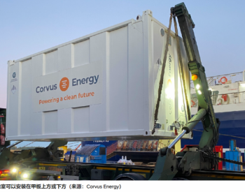电动船的“蔚来”模式：可换电、可租赁、可买断！Corvus<em>集装箱电池</em>获船级社型式认证