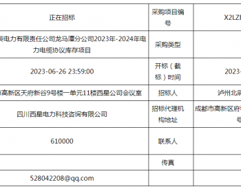 招标 | 北京泸州<em>北辰</em>电力有限责任公司龙马潭分公司2023年-2024年电力电缆协议库存项目