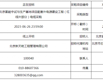 招标 | 国家电投北京<em>氢能中试</em>与生产基地项目配套外电源建设工程（红线外部分）电缆采购