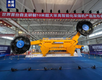 <em>我国自主</em>研制的首台10米超大采高智能化采煤机正式发布