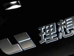 <em>李想</em>：理想汽车全部车型家用交流充电桩安装比率突破75%