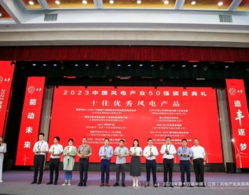 “<em>中国风电产业50强</em>”揭晓，海神平台机组荣获十佳优秀风电产品！